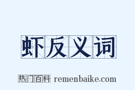 虾反义词是什么意思的图片